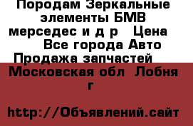 Породам Зеркальные элементы БМВ мерседес и д.р › Цена ­ 500 - Все города Авто » Продажа запчастей   . Московская обл.,Лобня г.